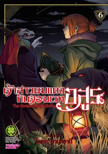 เจ้าสาวผมแดงกับจอมเวทอสูร เล่ม 6