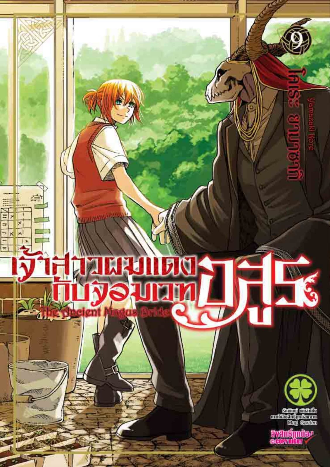 เจ้าสาวผมแดงกับจอมเวทอสูร เล่ม 9