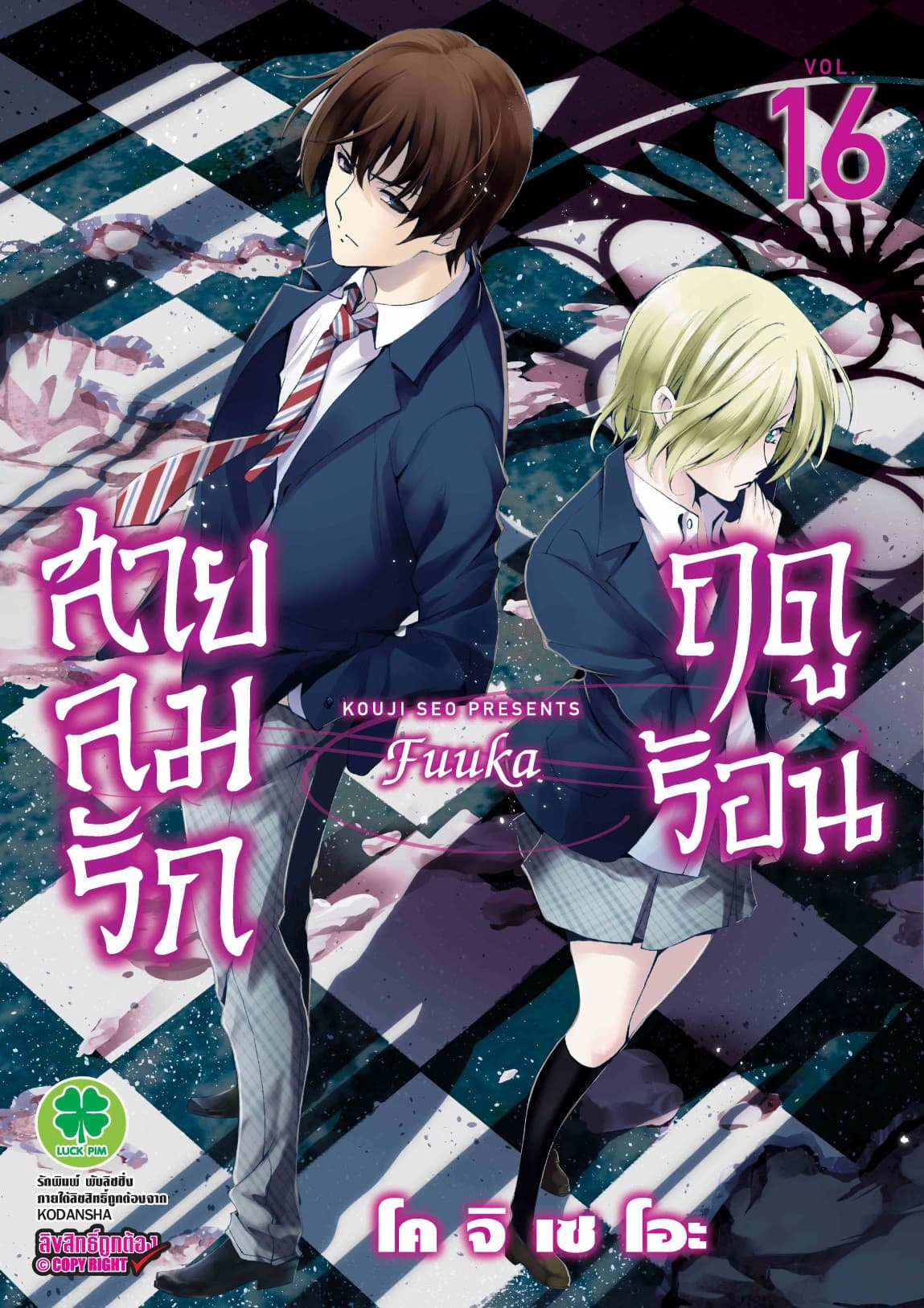 สายลมรักฤดูร้อน เล่ม 16