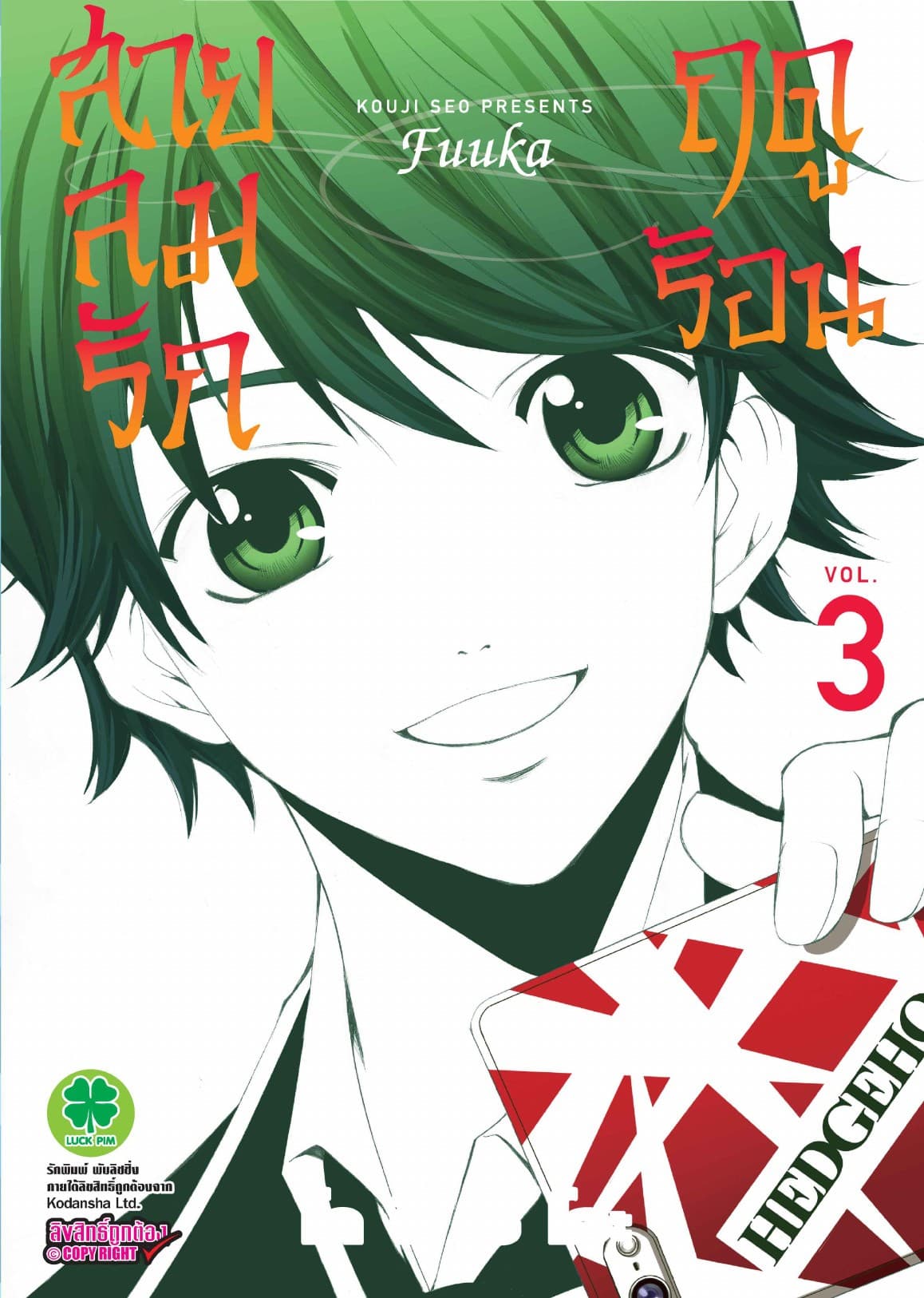 สายลมรักฤดูร้อน เล่ม 3