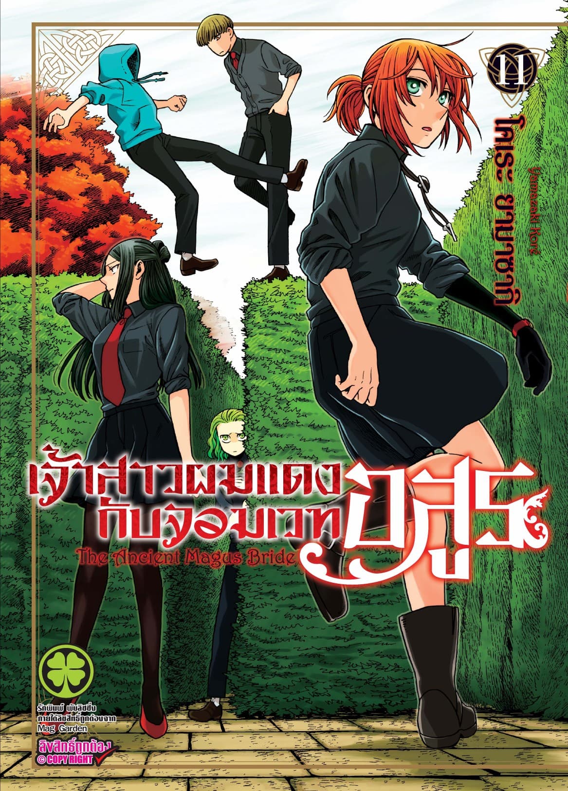 เจ้าสาวผมแดงกับจอมเวทอสูร เล่ม 11