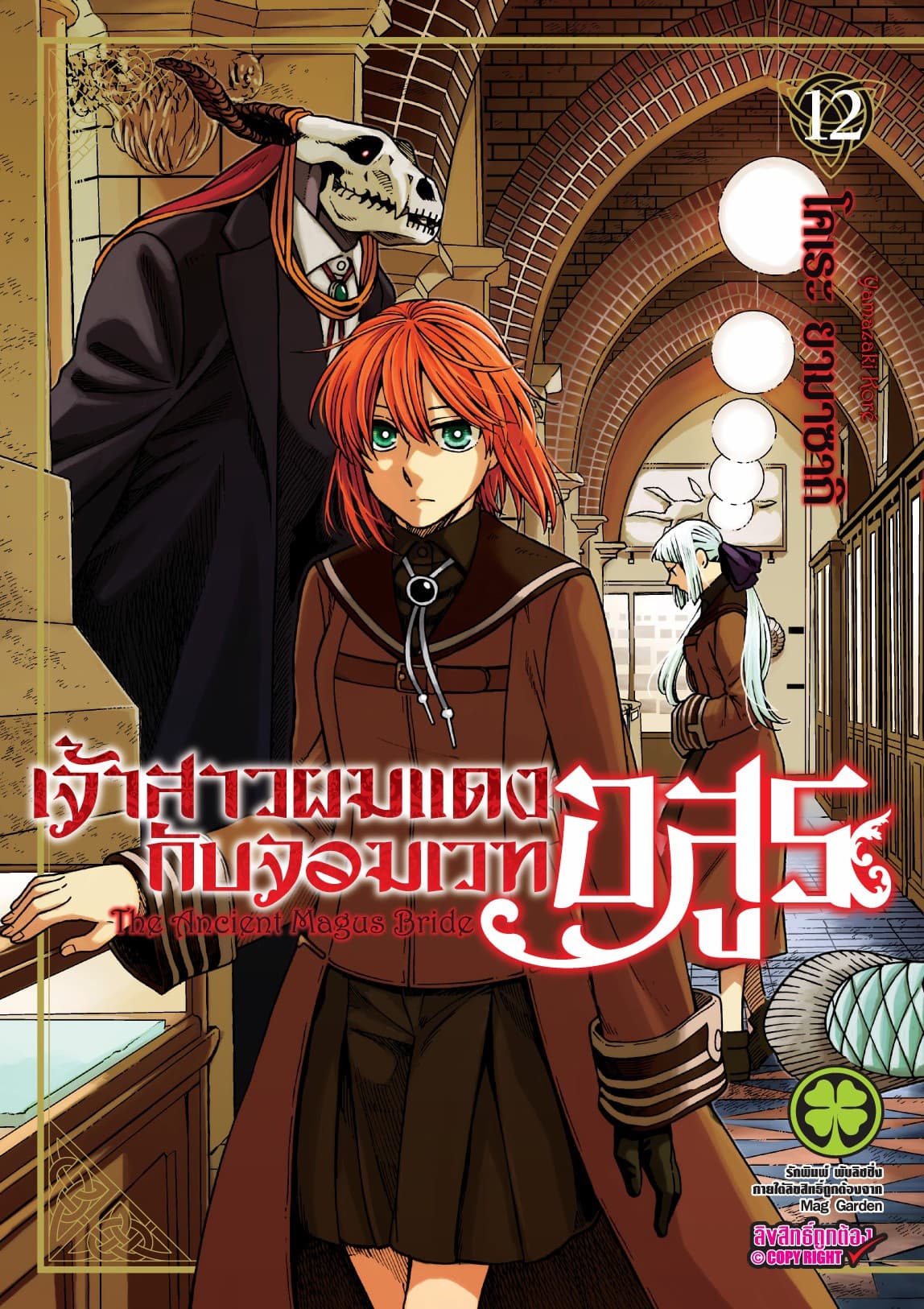 เจ้าสาวผมแดงกับจอมเวทอสูร เล่ม 12