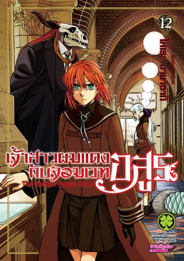เจ้าสาวผมแดงกับจอมเวทอสูร เล่ม 12