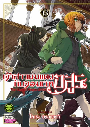 เจ้าสาวผมแดงกับจอมเวทอสูร เล่ม 13