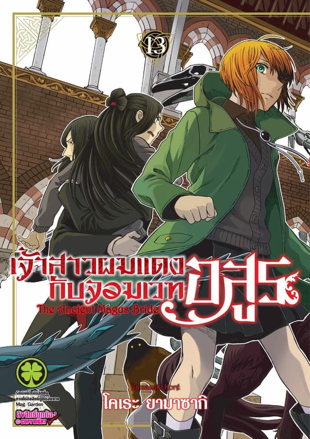 เจ้าสาวผมแดงกับจอมเวทอสูร เล่ม 13