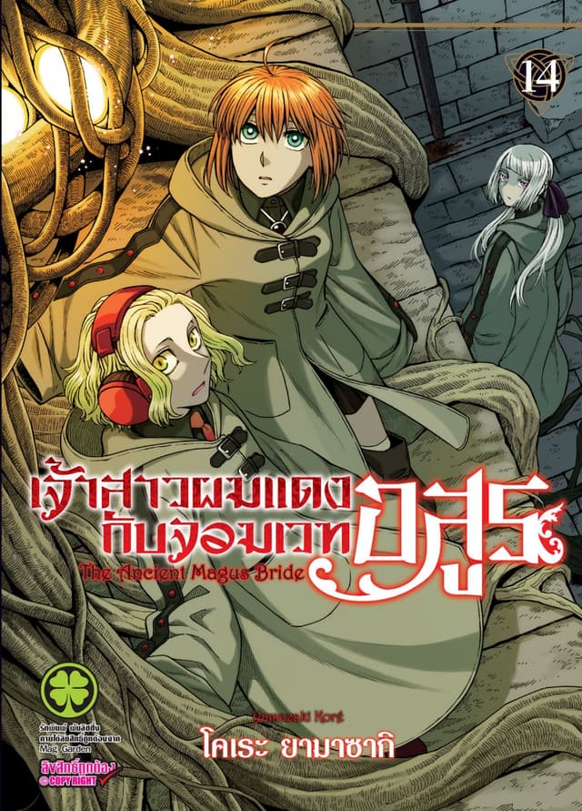 เจ้าสาวผมแดงกับจอมเวทอสูร เล่ม 14