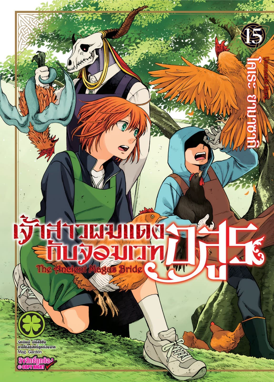 เจ้าสาวผมแดงกับจอมเวทอสูร เล่ม 15