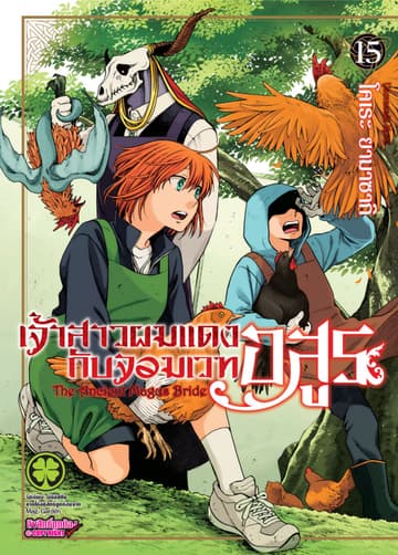 เจ้าสาวผมแดงกับจอมเวทอสูร เล่ม 15