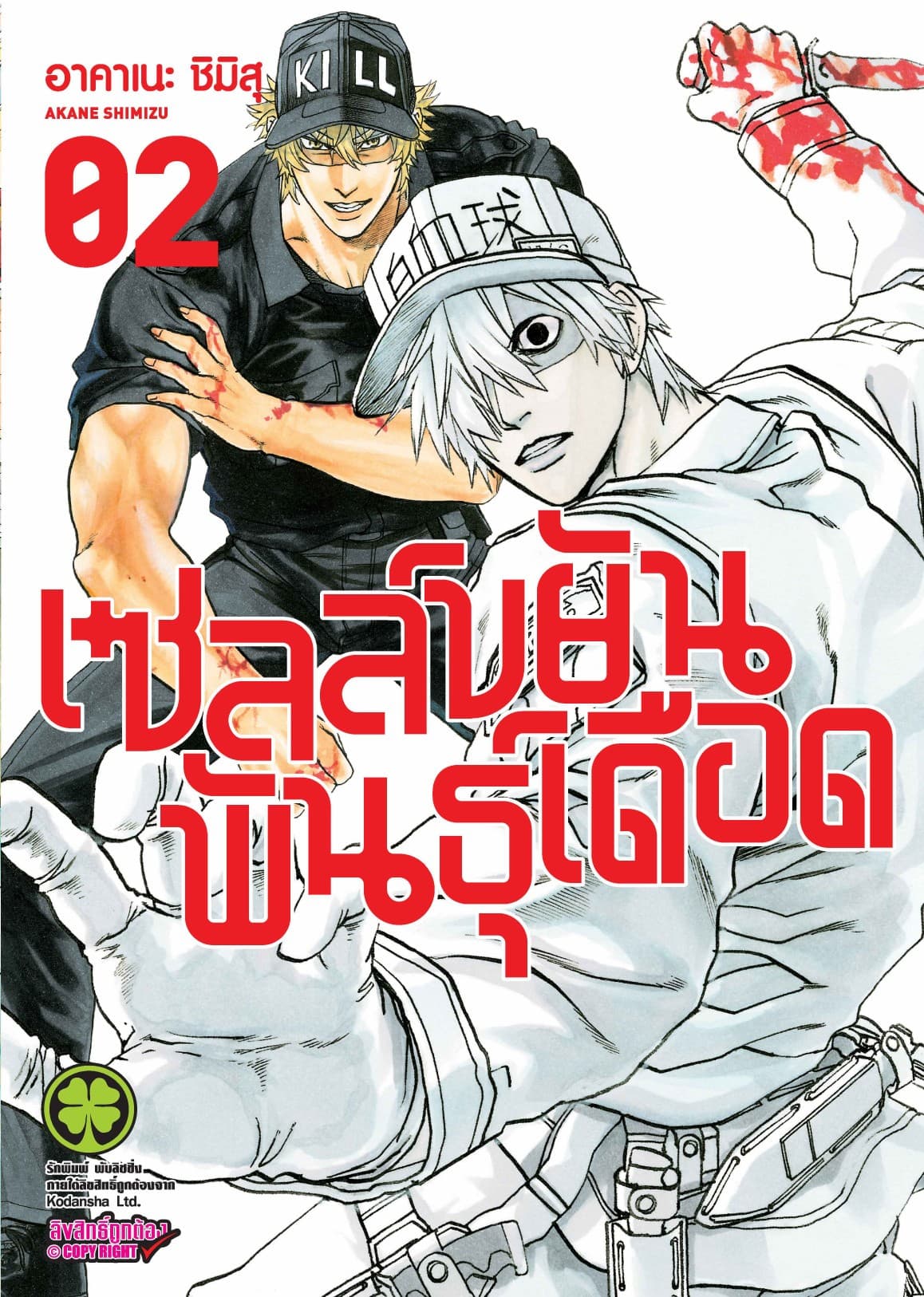 เซลล์ขยันพันธุ์เดือด เล่ม 2