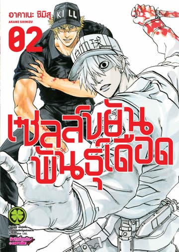 เซลล์ขยันพันธุ์เดือด เล่ม 2