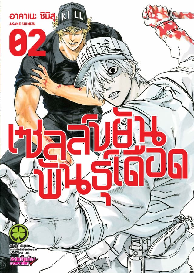 เซลล์ขยันพันธุ์เดือด เล่ม 2