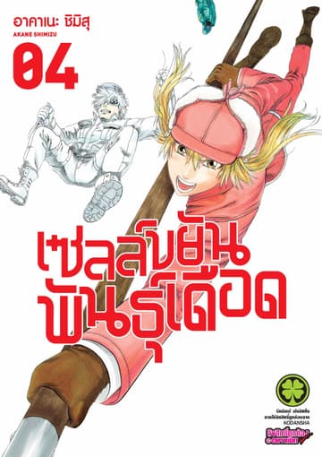 เซลล์ขยันพันธุ์เดือด เล่ม 4
