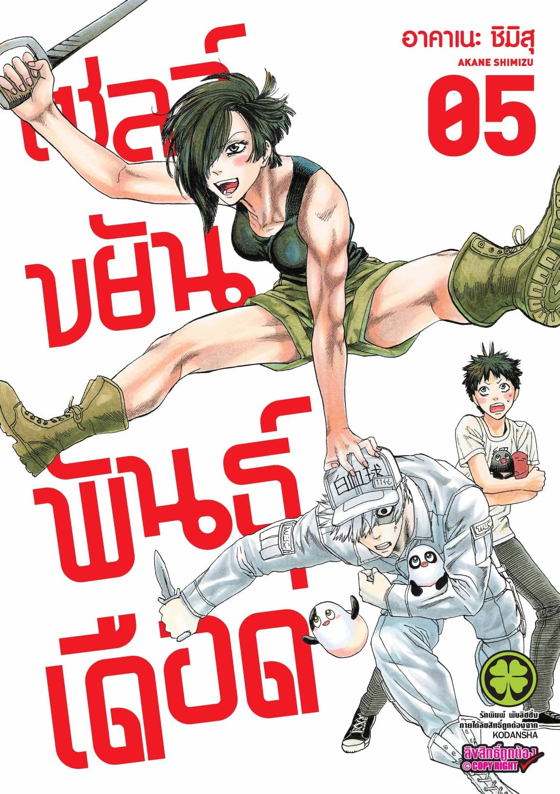 เซลล์ขยันพันธุ์เดือด เล่ม 5