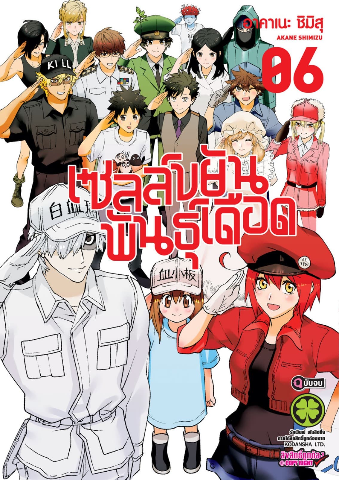เซลล์ขยันพันธุ์เดือด เล่ม 6
