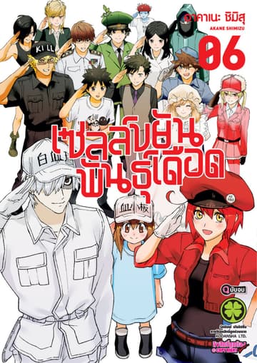 เซลล์ขยันพันธุ์เดือด เล่ม 6