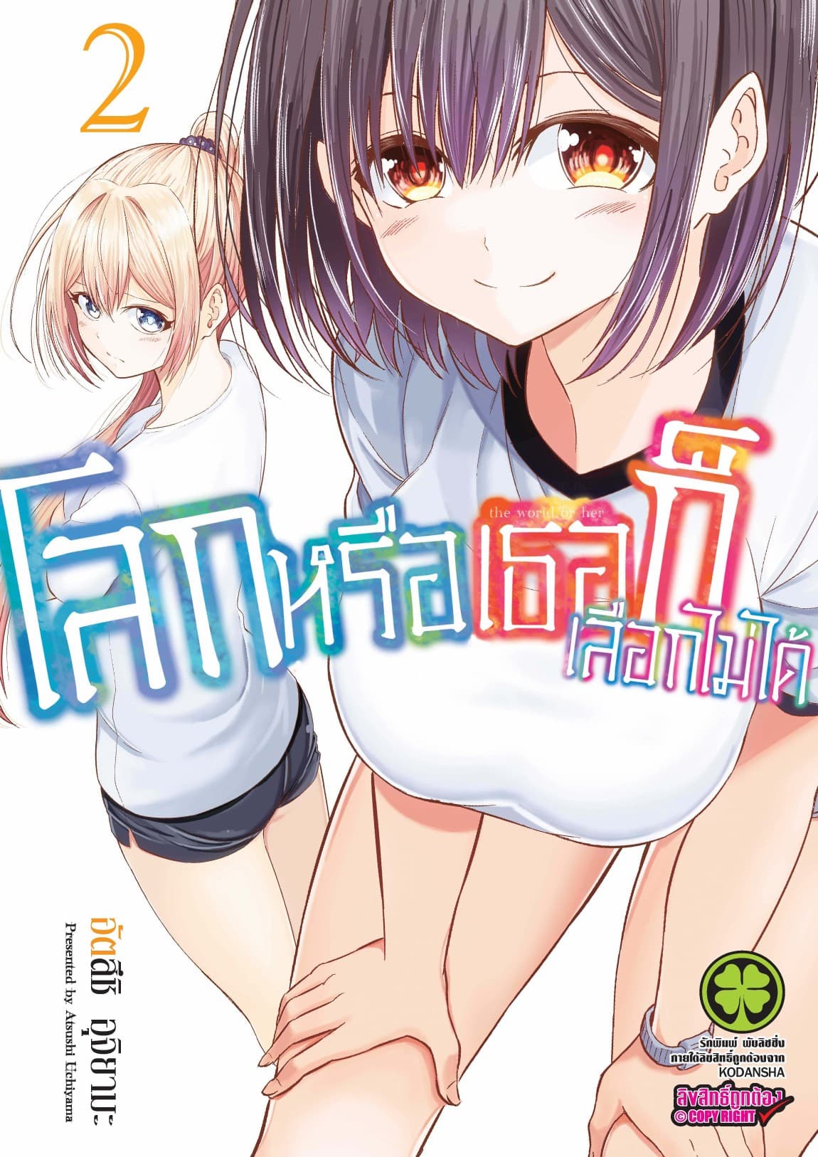 โลกหรือเธอก็เลือกไม่ได้ เล่ม 2