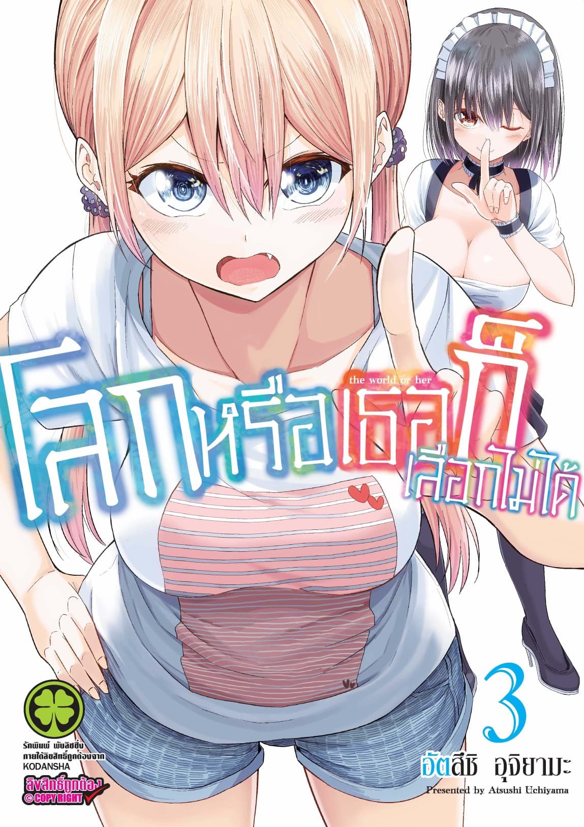 โลกหรือเธอก็เลือกไม่ได้ เล่ม 3