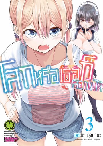 โลกหรือเธอก็เลือกไม่ได้ เล่ม 3