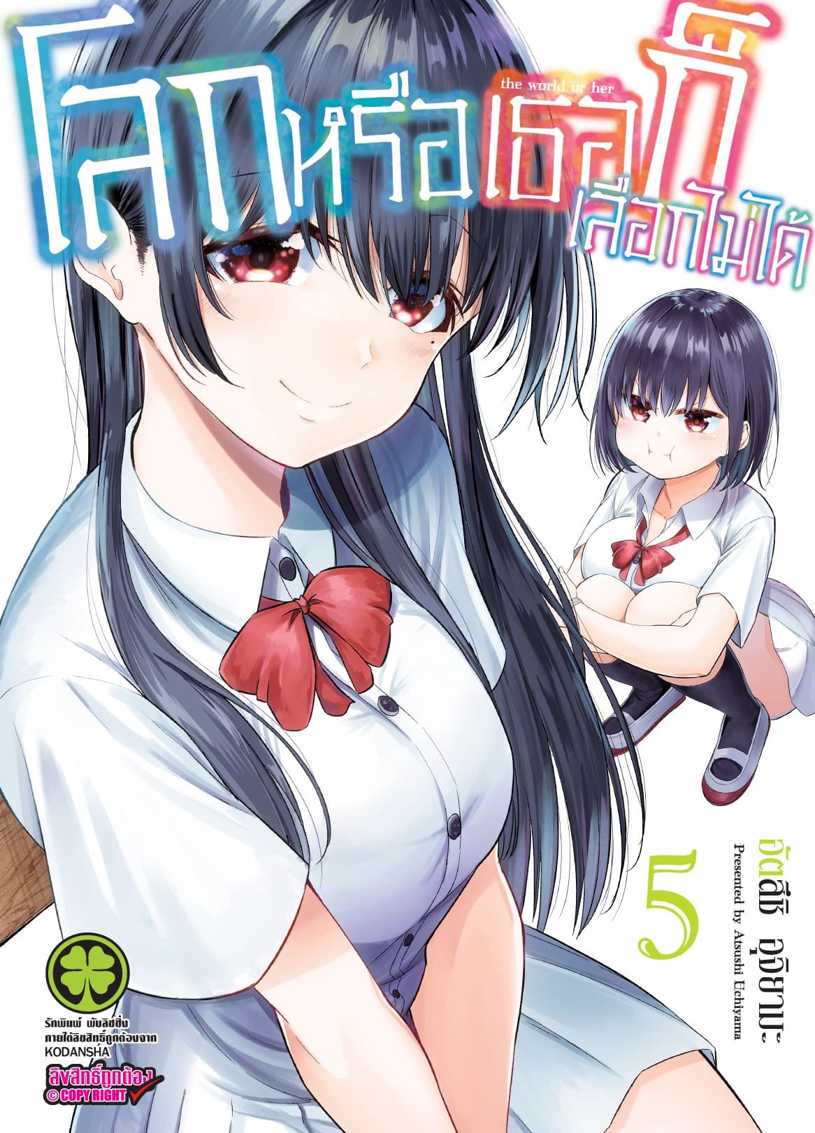 โลกหรือเธอก็เลือกไม่ได้ เล่ม 5
