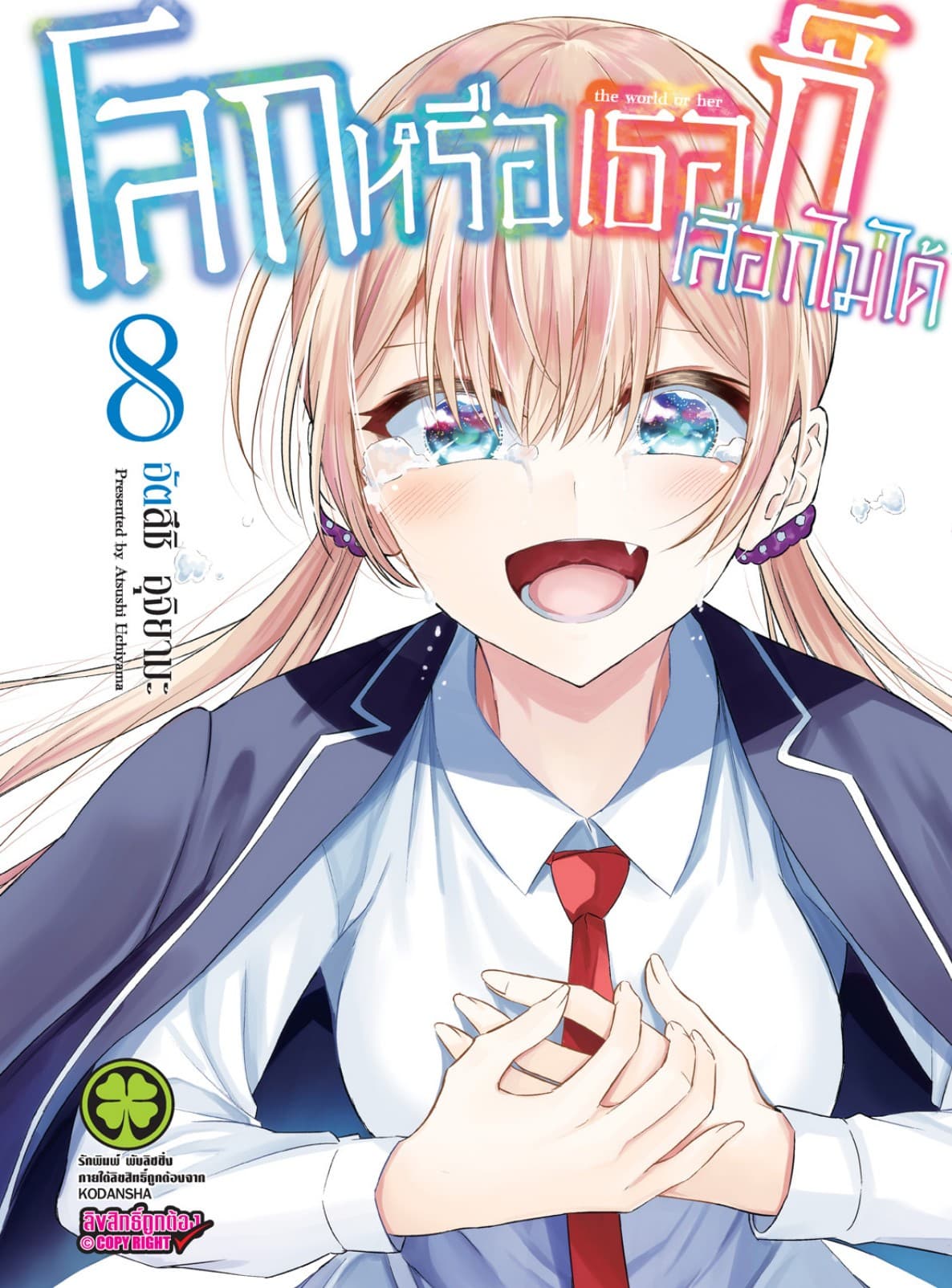 โลกหรือเธอก็เลือกไม่ได้ เล่ม 8