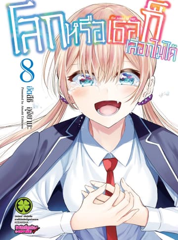 โลกหรือเธอก็เลือกไม่ได้ เล่ม 8