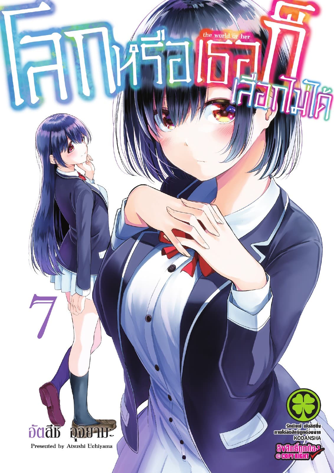 โลกหรือเธอก็เลือกไม่ได้ เล่ม 7