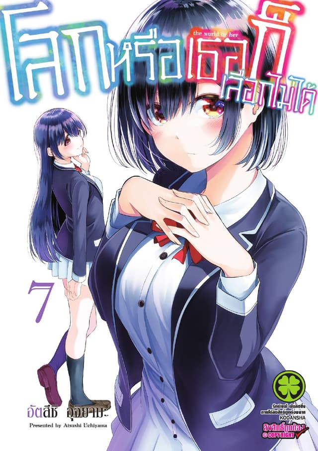 โลกหรือเธอก็เลือกไม่ได้ เล่ม 7