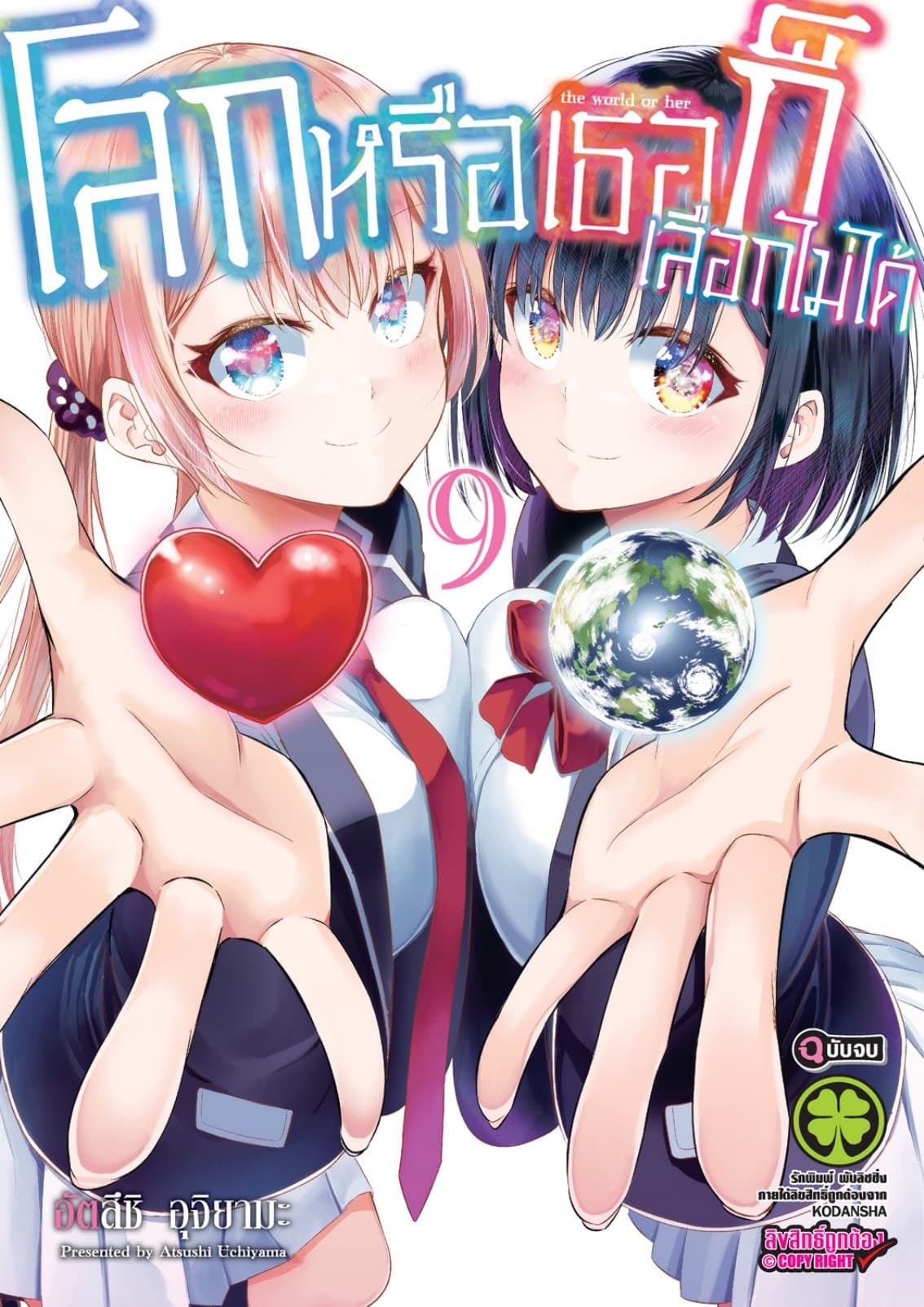 โลกหรือเธอก็เลือกไม่ได้ เล่ม 9