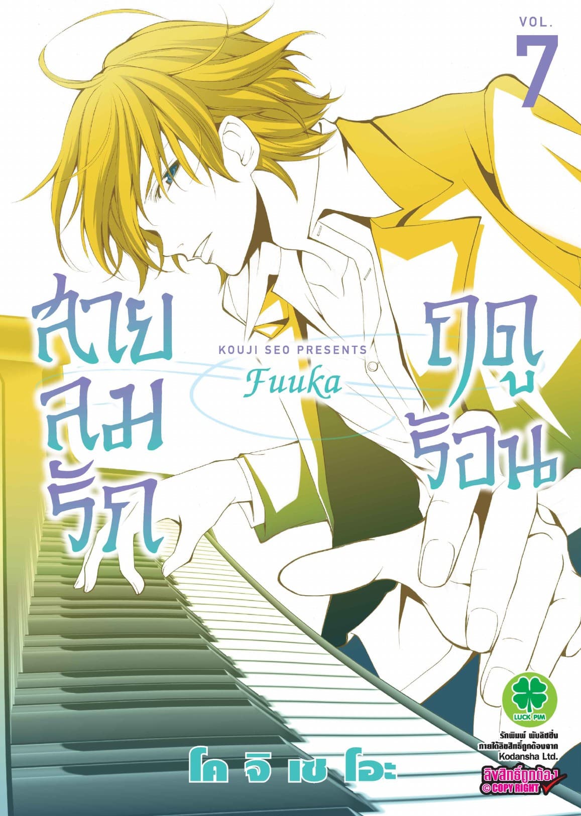 สายลมรักฤดูร้อน เล่ม 7