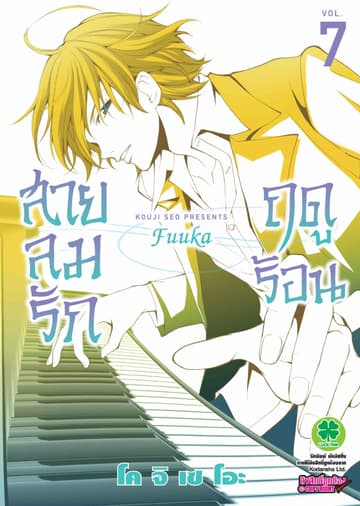 สายลมรักฤดูร้อน เล่ม 7