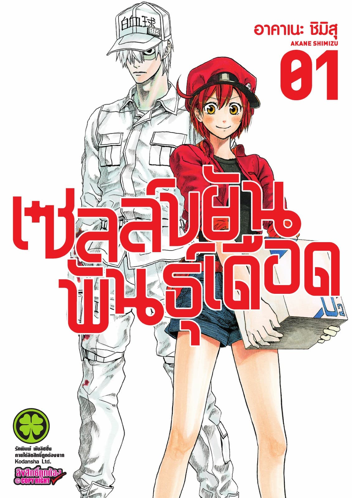 เซลล์ขยันพันธุ์เดือด เล่ม 1