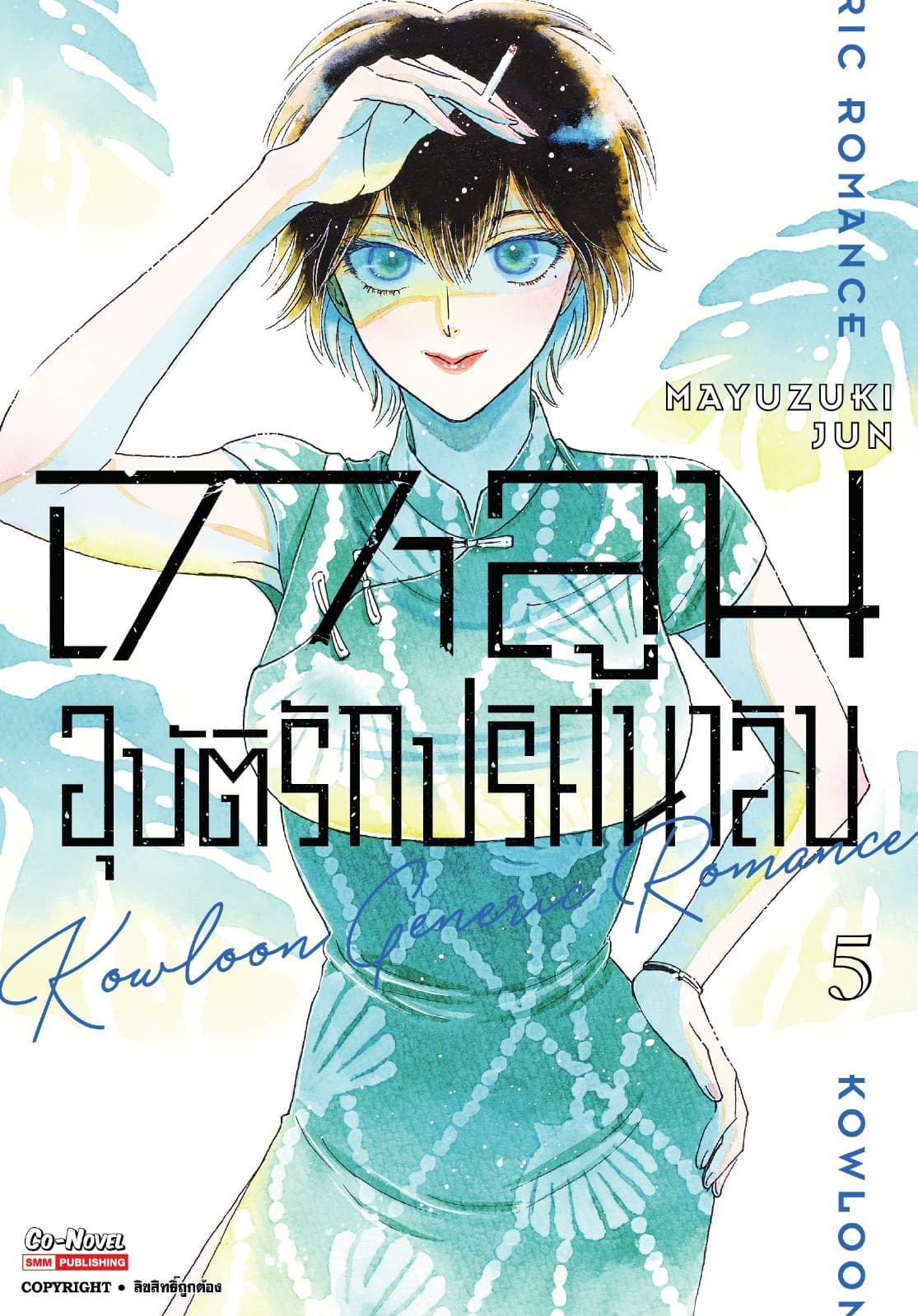 เกาลูน อุบัติรักปริศนาลับ เล่ม 05