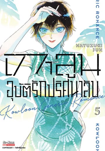 เกาลูน อุบัติรักปริศนาลับ เล่ม 05