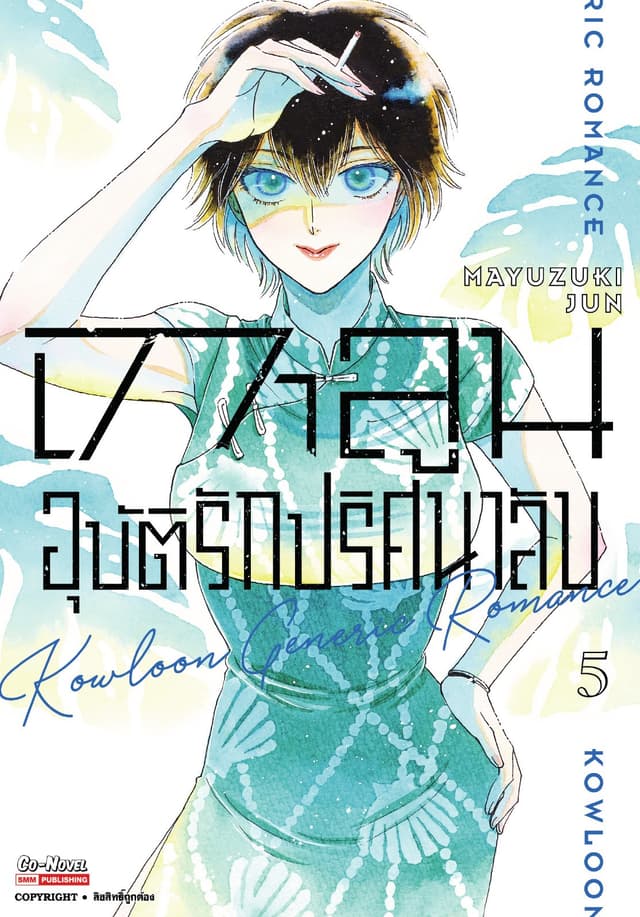 เกาลูน อุบัติรักปริศนาลับ เล่ม 05