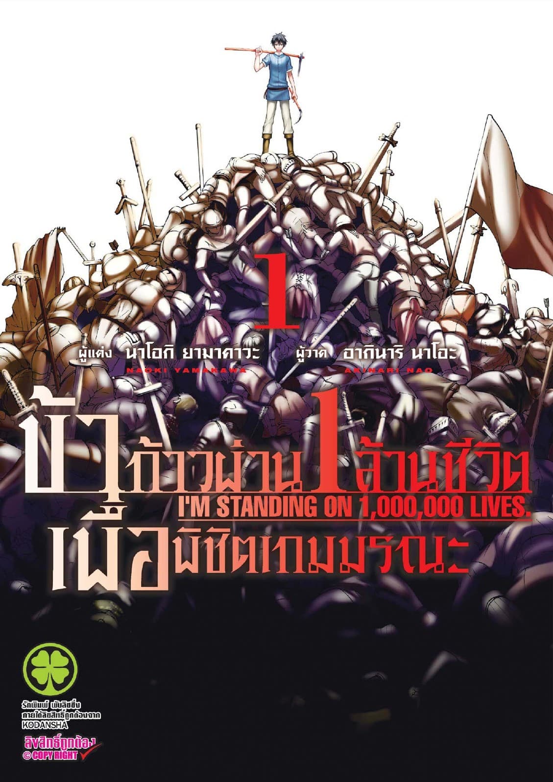 ข้าก้าวผ่าน 1 ล้านชีวิต เพื่อพิชิตเกมมรณะ เล่ม 1