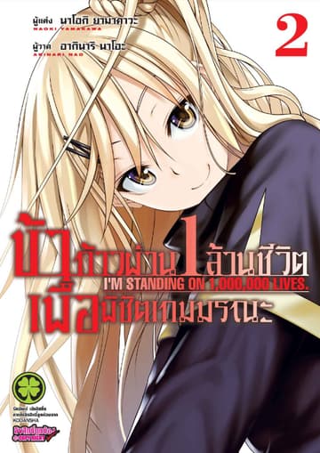 ข้าก้าวผ่าน 1 ล้านชีวิต เพื่อพิชิตเกมมรณะ เล่ม 2