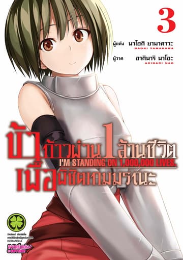 ข้าก้าวผ่าน 1 ล้านชีวิต เพื่อพิชิตเกมมรณะ เล่ม 3