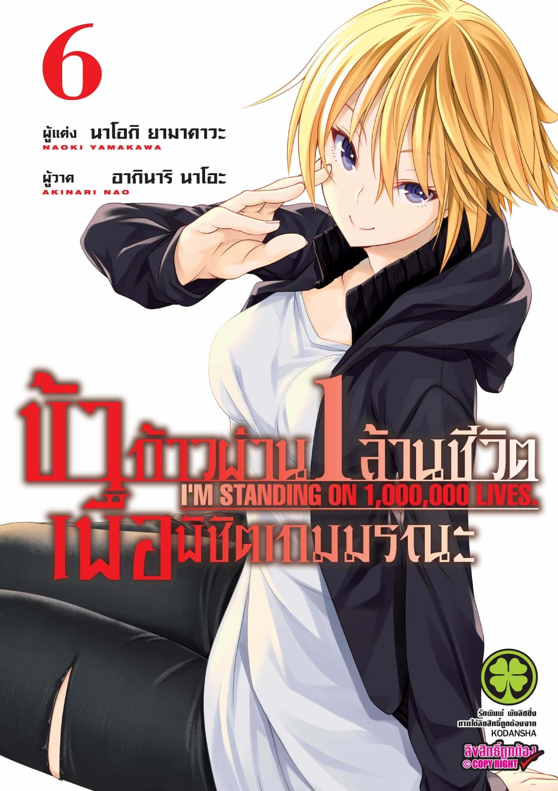ข้าก้าวผ่าน 1 ล้านชีวิต เพื่อพิชิตเกมมรณะ เล่ม 6