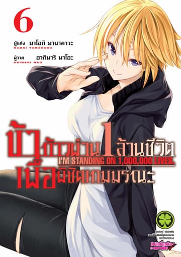 ข้าก้าวผ่าน 1 ล้านชีวิต เพื่อพิชิตเกมมรณะ เล่ม 6