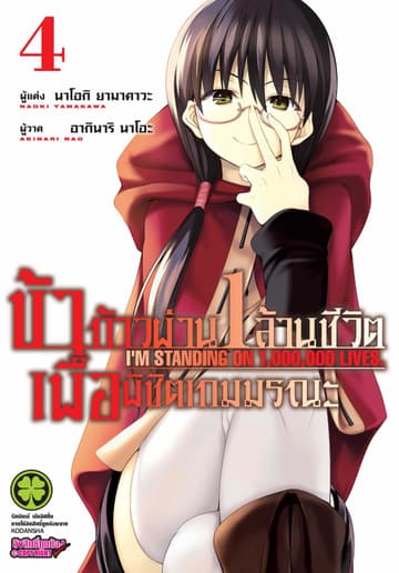 ข้าก้าวผ่าน 1 ล้านชีวิต เพื่อพิชิตเกมมรณะ เล่ม 4