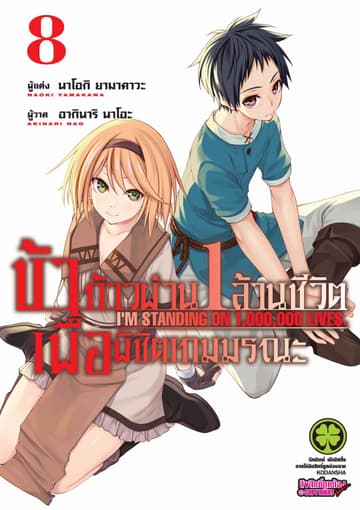 ข้าก้าวผ่าน 1 ล้านชีวิต เพื่อพิชิตเกมมรณะ เล่ม 8