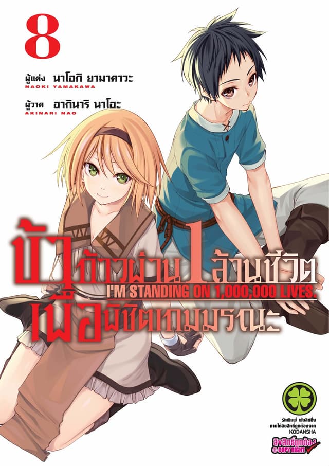 ข้าก้าวผ่าน 1 ล้านชีวิต เพื่อพิชิตเกมมรณะ เล่ม 8