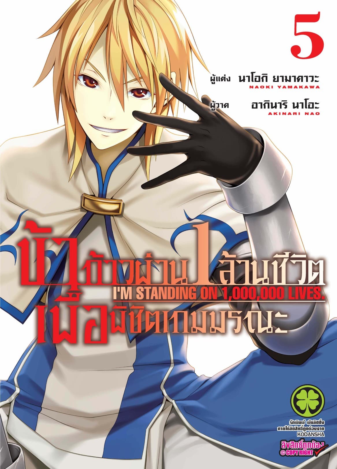 ข้าก้าวผ่าน 1 ล้านชีวิต เพื่อพิชิตเกมมรณะ เล่ม 5