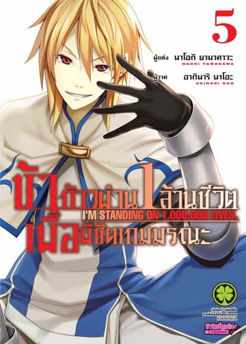 ข้าก้าวผ่าน 1 ล้านชีวิต เพื่อพิชิตเกมมรณะ เล่ม 5