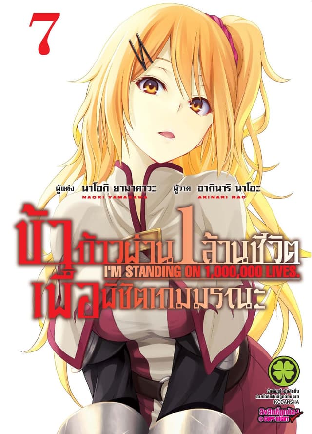 ข้าก้าวผ่าน 1 ล้านชีวิต เพื่อพิชิตเกมมรณะ เล่ม 7
