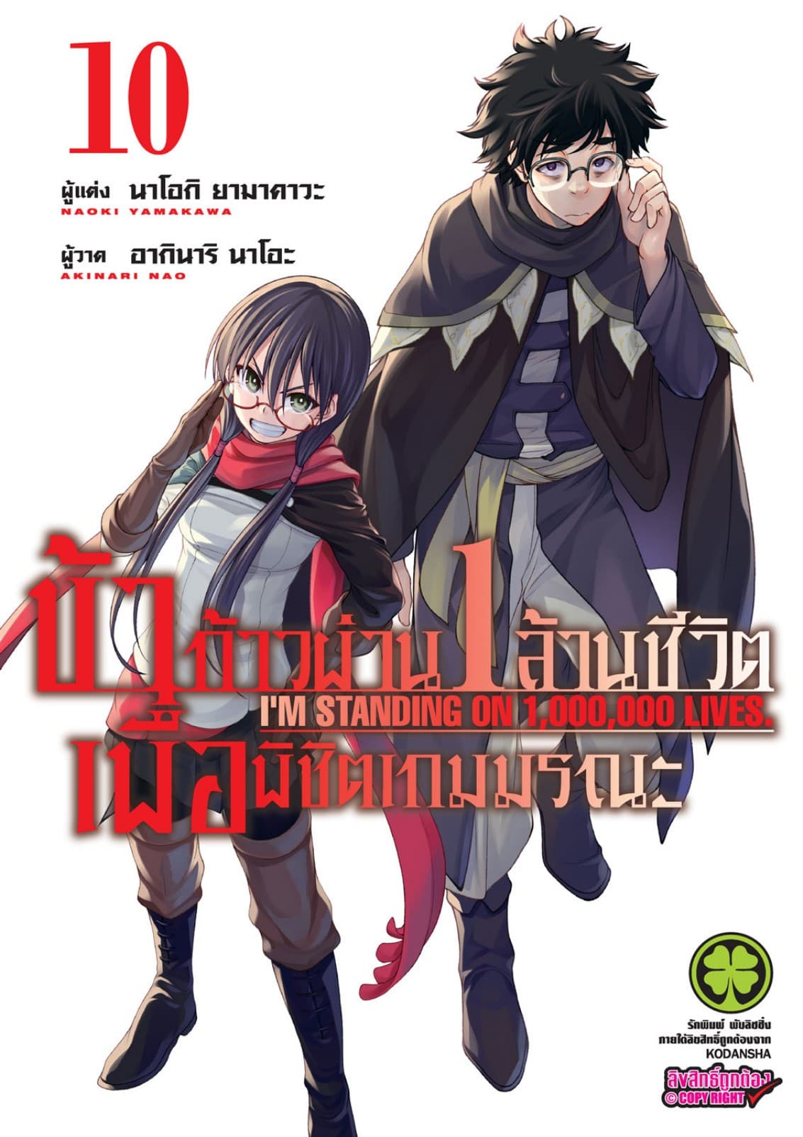 ข้าก้าวผ่าน 1 ล้านชีวิต เพื่อพิชิตเกมมรณะ เล่ม 10