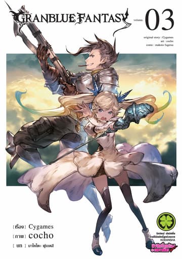 Granblue Fantasy เล่ม 3