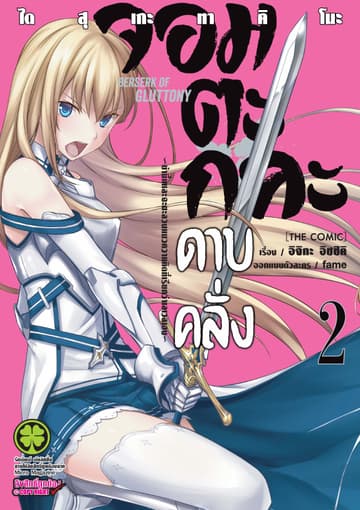 จอมตะกละดาบคลั่ง-ข้านี่แหละจะทะลวงแนวความคิดที่เรียกว่าเลเวลเอง- The comic 2