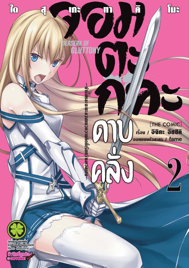จอมตะกละดาบคลั่ง-ข้านี่แหละจะทะลวงแนวความคิดที่เรียกว่าเลเวลเอง- The comic 2