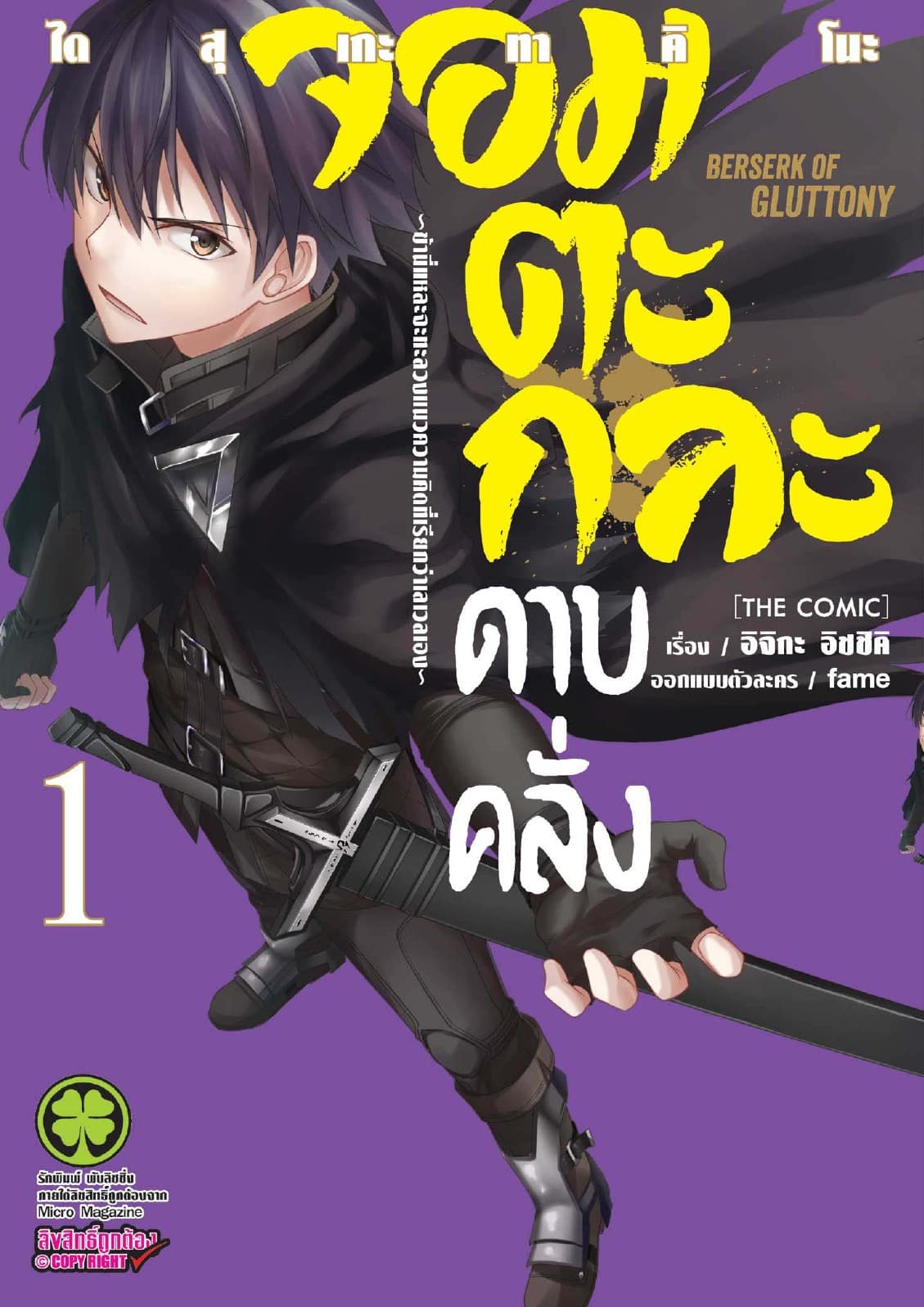 จอมตะกละดาบคลั่ง-ข้านี่แหละจะทะลวงแนวความคิดที่เรียกว่าเลเวลเอง- The comic 1